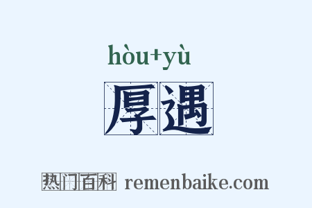 厚遇是什么意思的图片